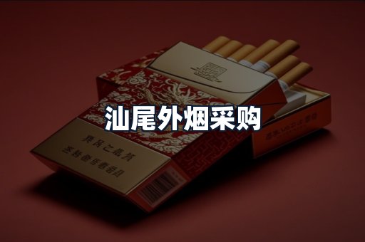 汕尾外烟采购